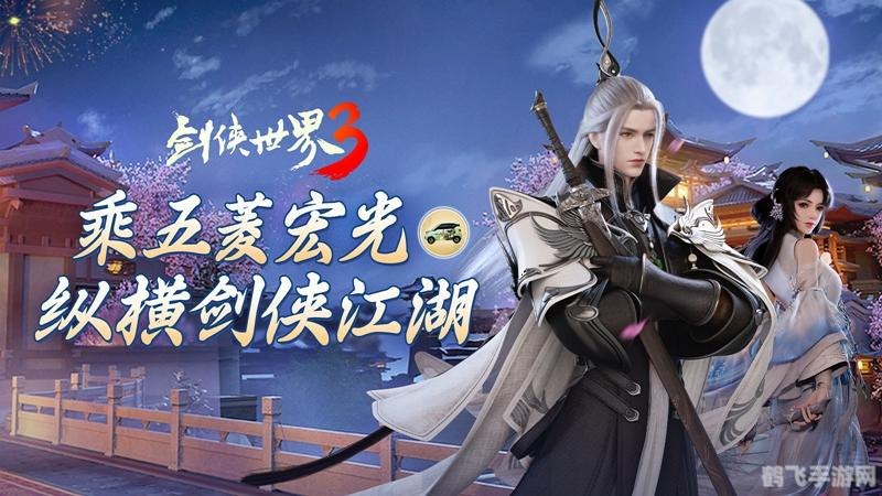 剑侠世界手游高效玩法与攻略，助你成为江湖霸主