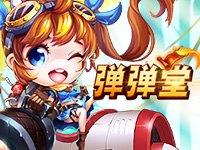 淘米弹弹堂2125,淘米弹弹堂2125攻略,成为弹射王者的秘诀