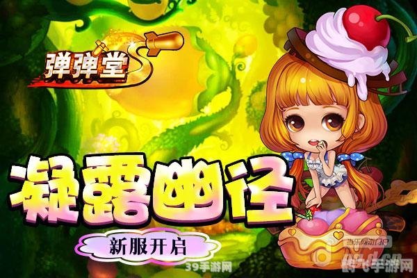 淘米弹弹堂2125,淘米弹弹堂2125攻略,成为弹射王者的秘诀