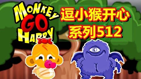 逗小猴开心1游戏攻略,解谜逗乐小猴子