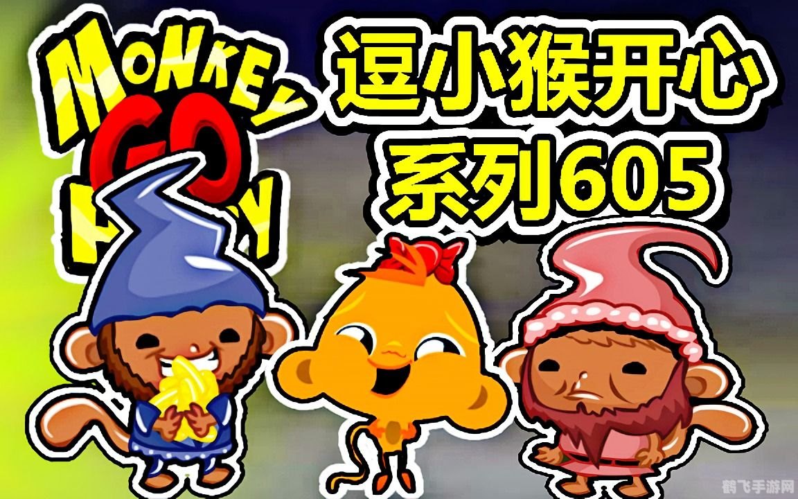 逗小猴开心1游戏攻略,解谜逗乐小猴子