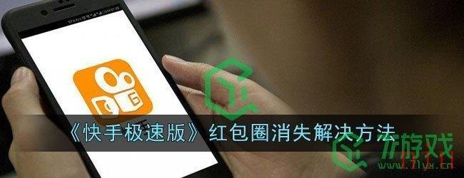 苹果手机快手极速版无红包标志解决方案及玩法攻略