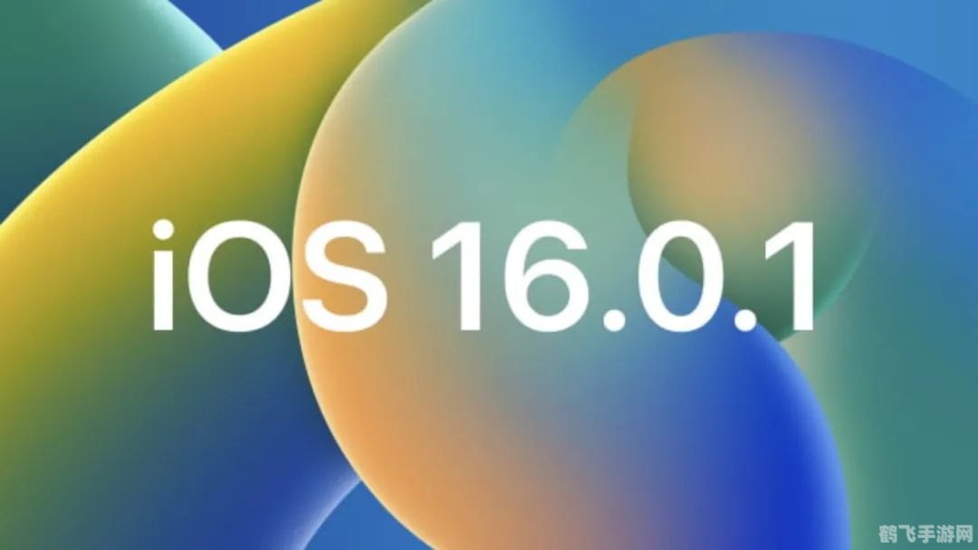 ios16.1.1值得更新吗,iOS 16.1.1系统更新，性能优化与安全性提升，值得一试！