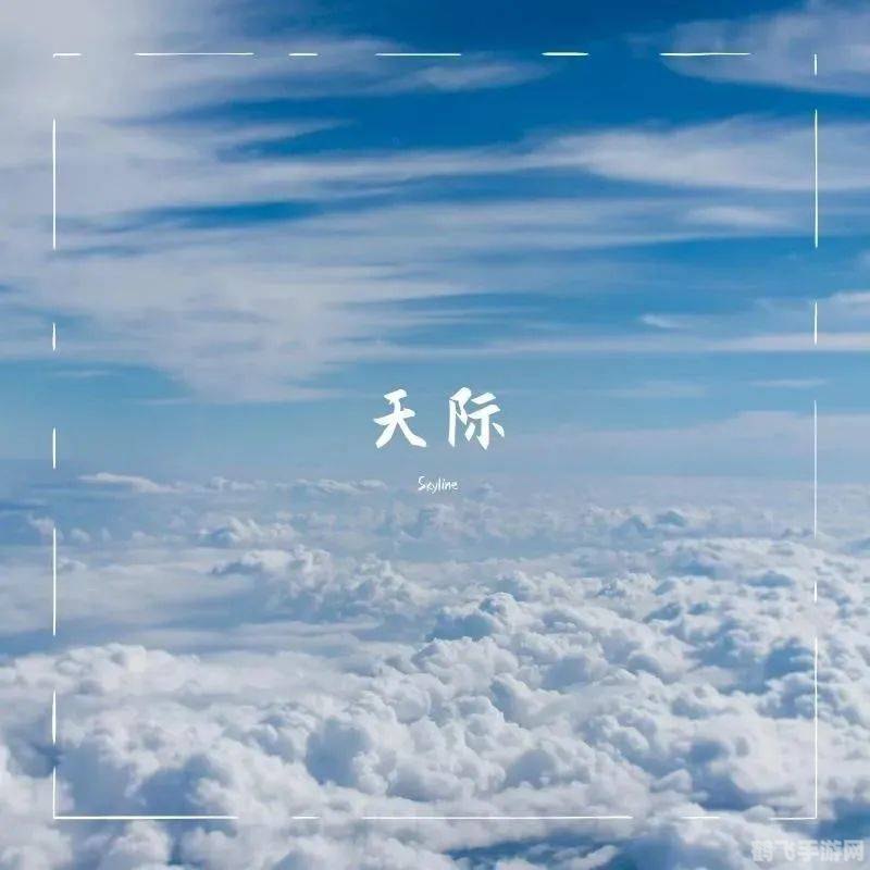 Skyline手游攻略，探索无尽天际，成为飞行大师