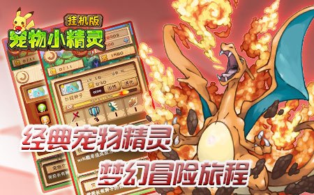 宠物小精灵之小火手游攻略，燃烧你的冒险之旅