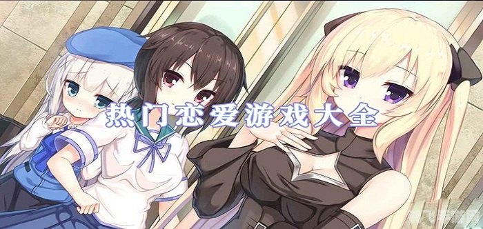 恋香缘无敌版手游攻略，恋爱战场上的无敌之道