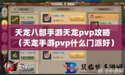 天龙对天马手游深度玩法与攻略指南