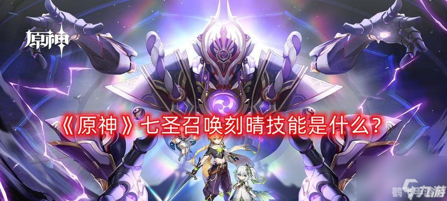 原神七圣召唤,策略之战,智胜全局