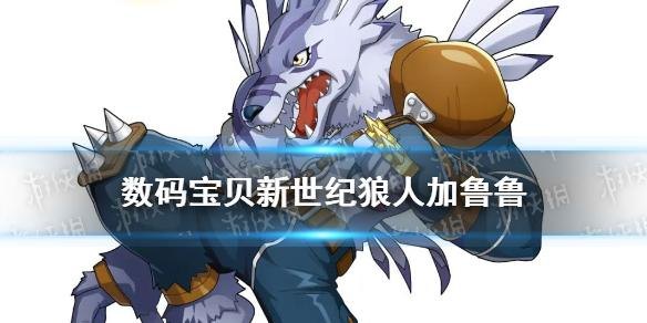 兽人加鲁鲁兽,数码宝贝新世纪兽人加鲁鲁兽玩法攻略