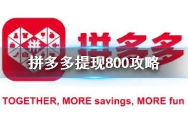 拼多多800,拼多多