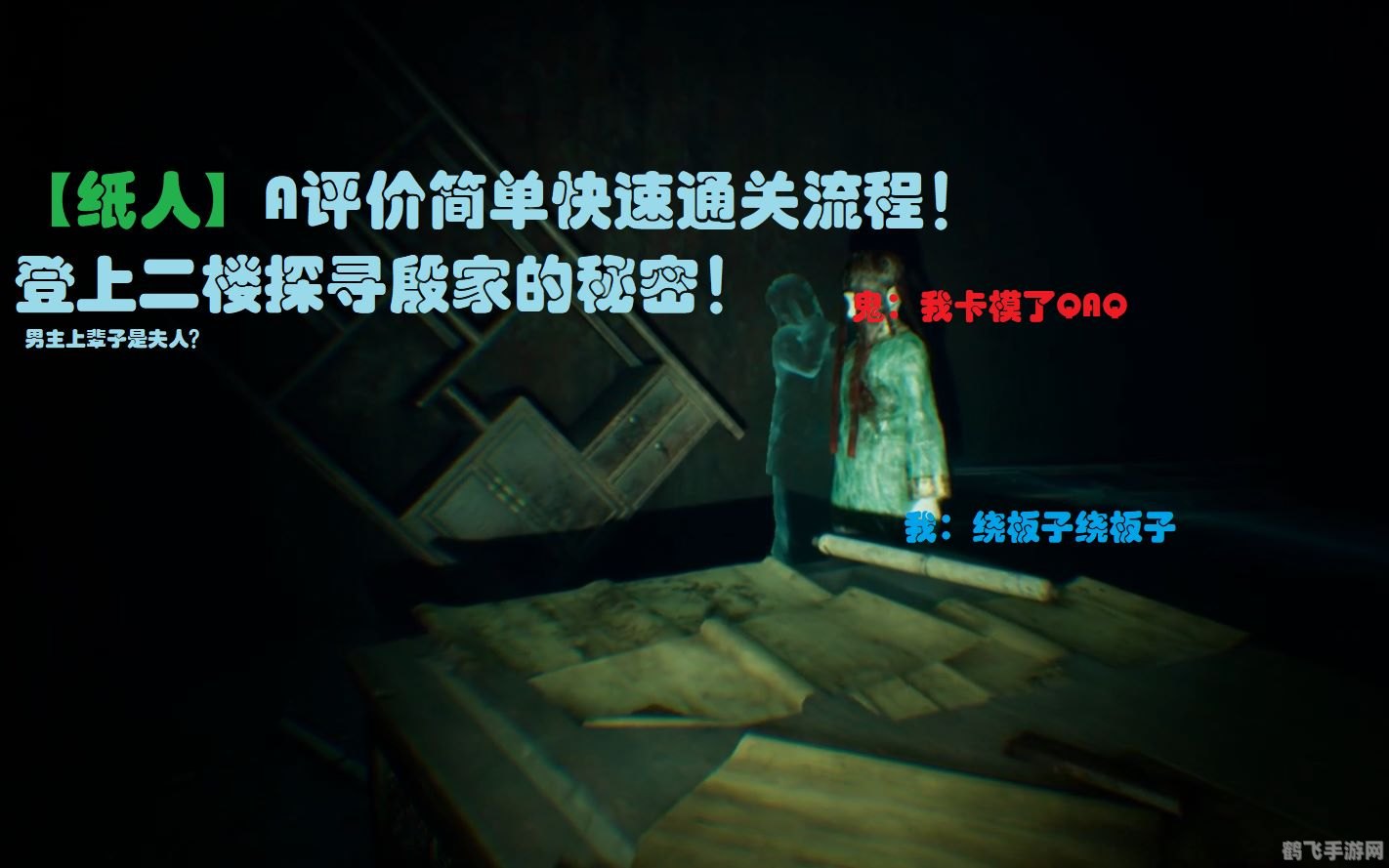 纸人 paperman,纸人 Paperman手游攻略，探索解谜，挑战生存竞技