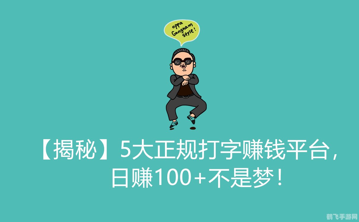 打字赚钱平台 学生一单一结,打字赚钱