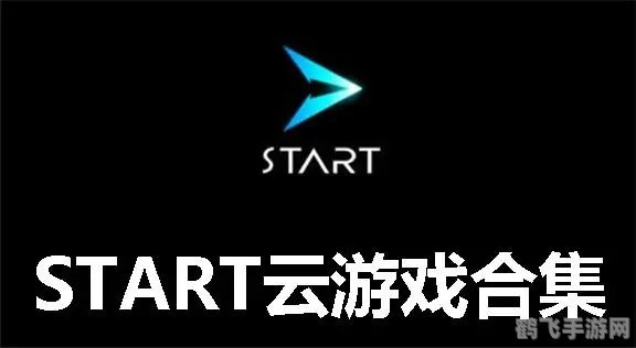 start云游戏,start云游戏引领未来游戏新体验