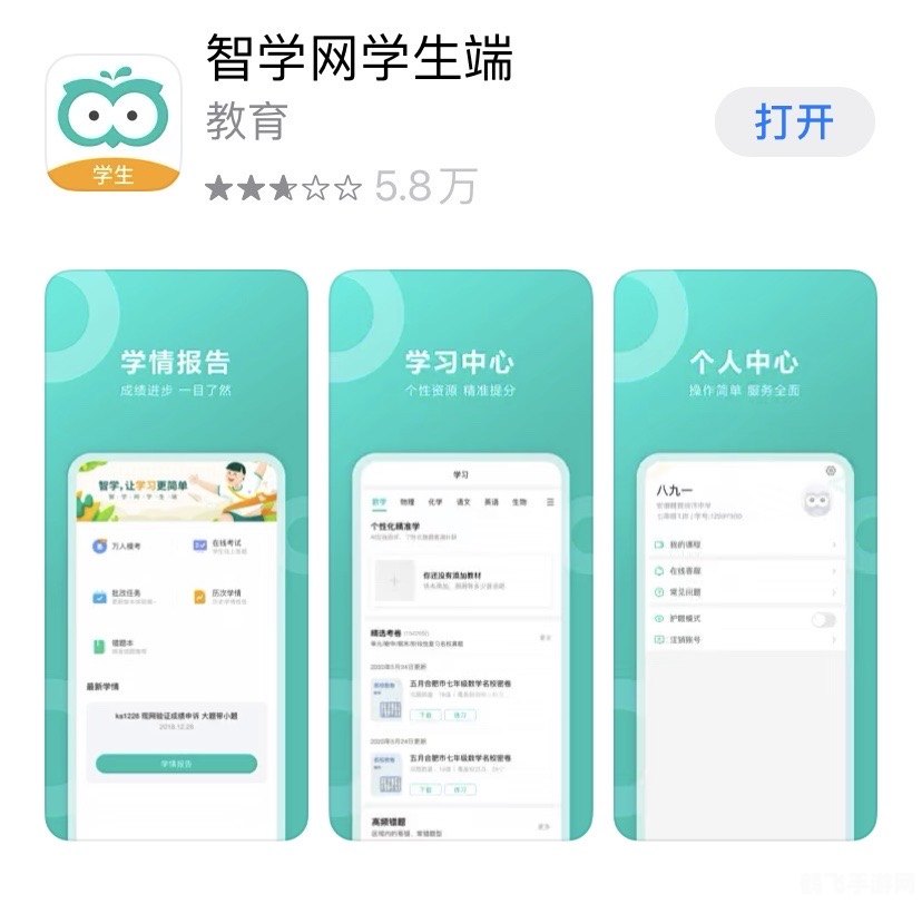 智学网平台介绍