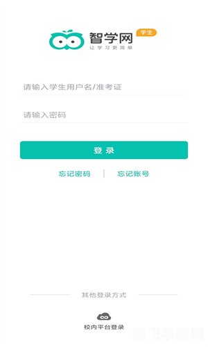 智学网平台介绍