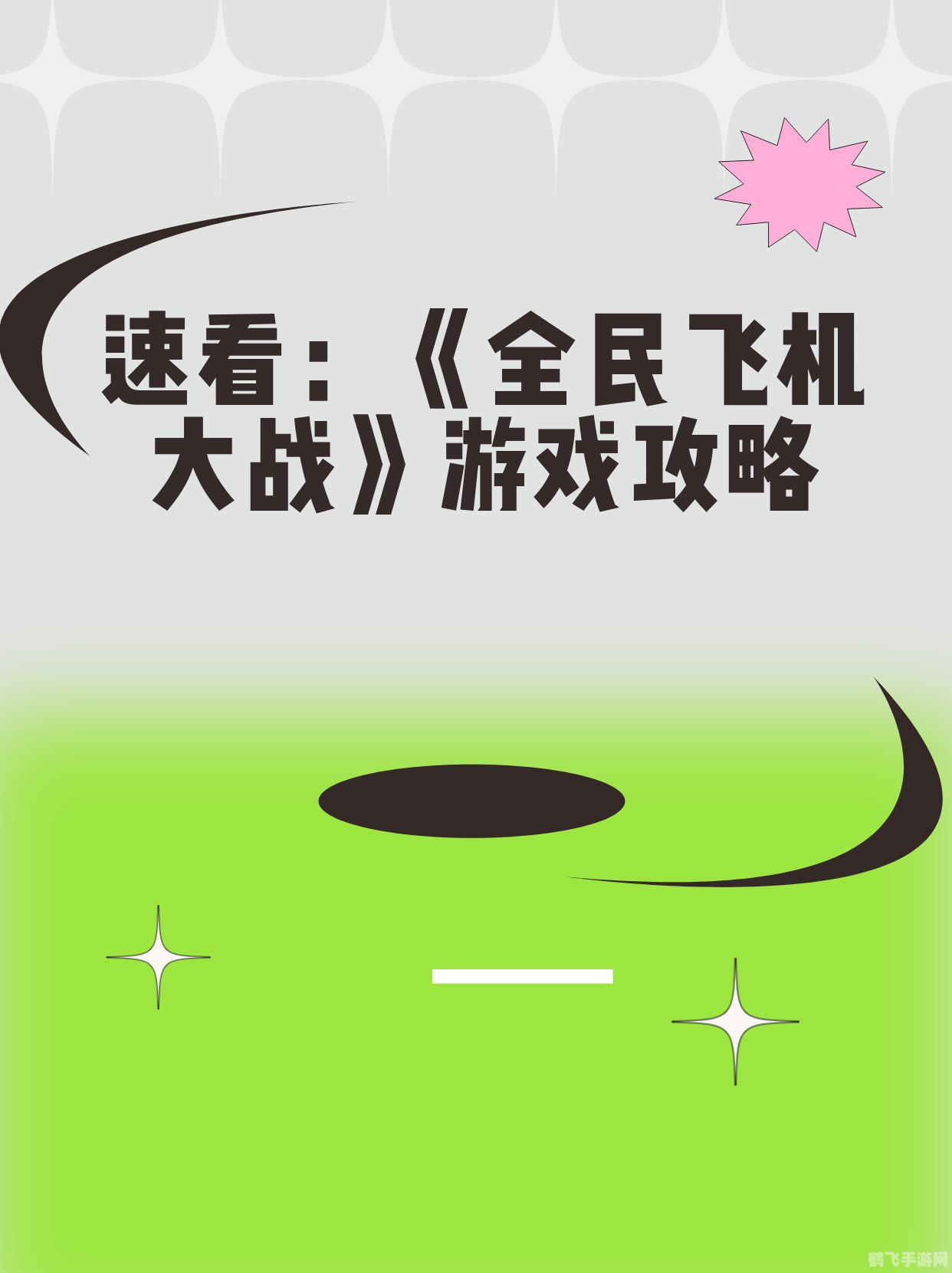 全民打飞机,全民打飞机游戏攻略与技巧大揭秘