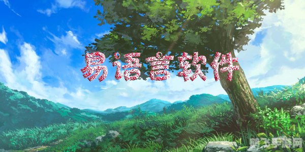 易语言宝盒,易语言宝盒