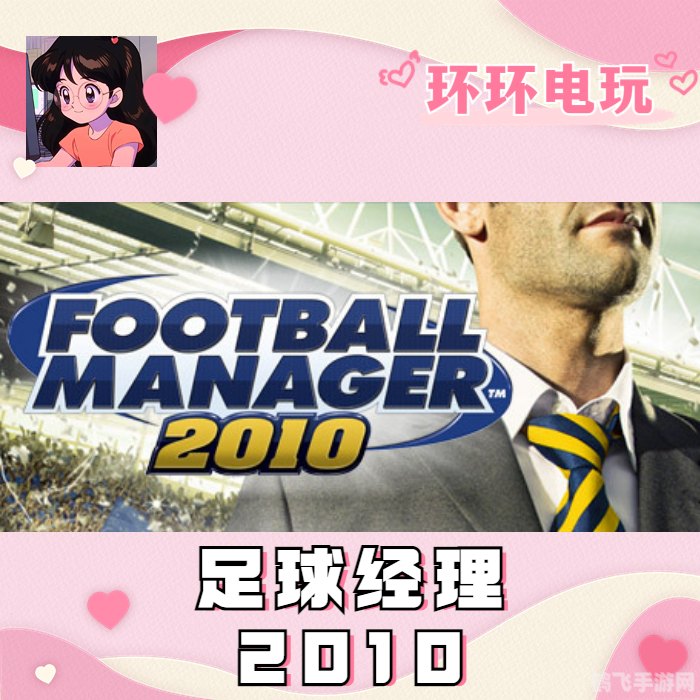 360足球经理世界打造你的足球梦之队