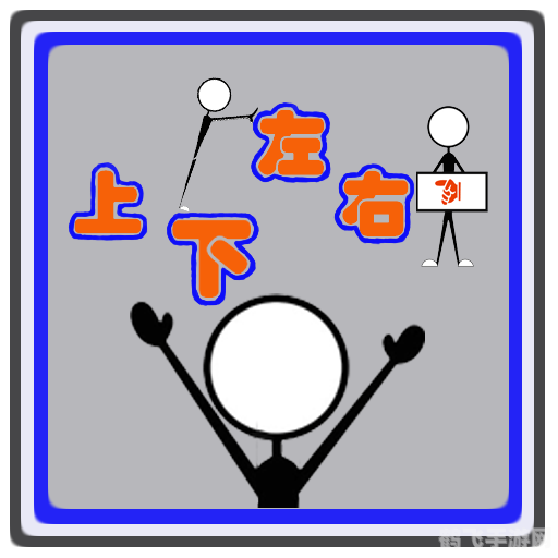 上上下下左右左右,经典秘籍
