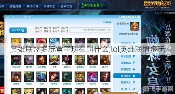 英雄联盟多玩盒子，游戏玩家的得力助手