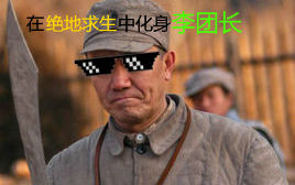 绝地求生李云龙语音包，让你在战场上如李云龙般英勇