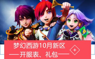 梦幻西游10月新区,梦幻西游