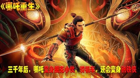 斗战神哪吒,斗战神哪吒，战神重生，攻略大揭秘！