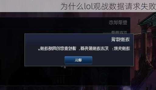 lol观战数据请求失败,LOL手游观战数据请求失败解决方案与玩法攻略