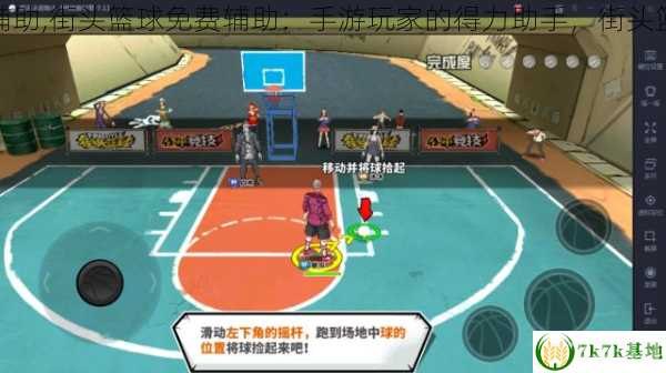 街头篮球辅助,手游玩法全攻略,助你成为篮球高手