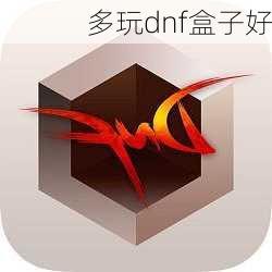 dnf多玩盒子,DNF多玩盒子简介