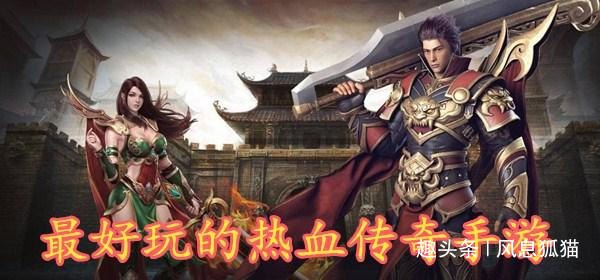 传奇手游版热血重燃,再现经典!