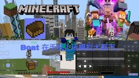 我的世界小本模拟大都市，打造你的专属城市！