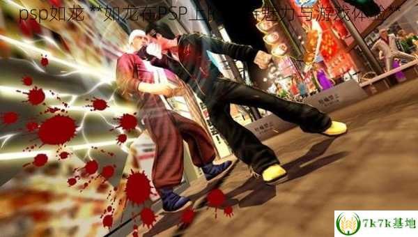 psp如龙,PSP psp如龙,PSP