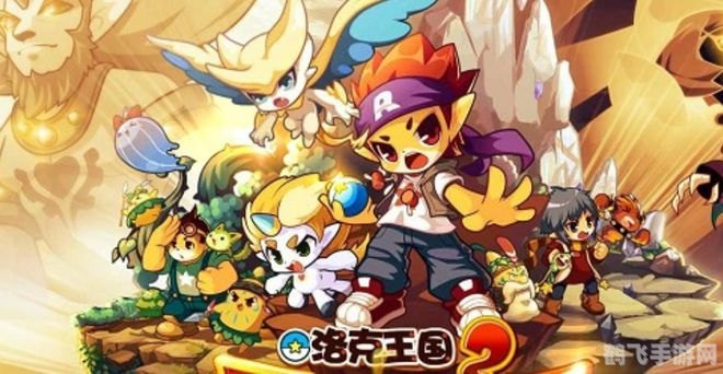 洛克王国手游攻略,成为王国中的强者