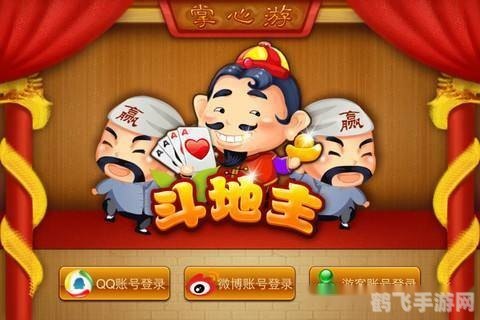 qq欢乐斗地主,QQ欢乐斗地主手游攻略,玩转斗地主,成为真正的地主