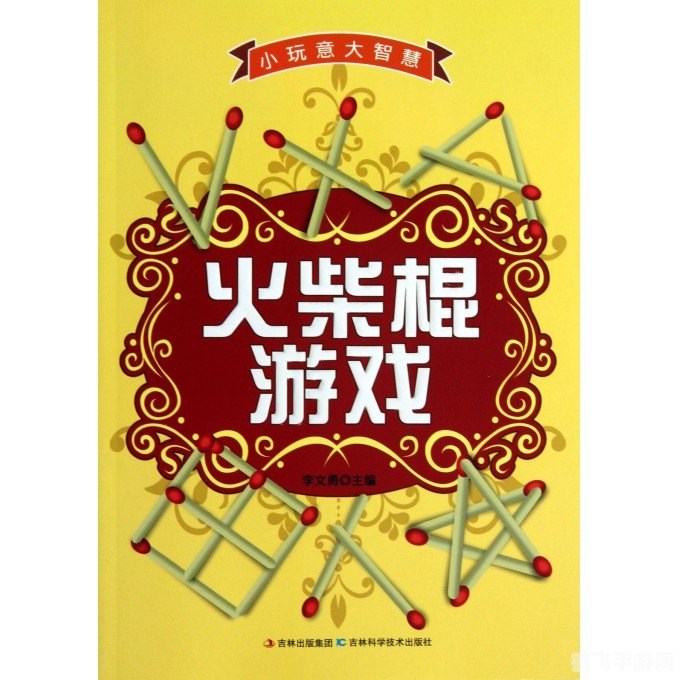 火柴棍游戏,智者的非电子冒险