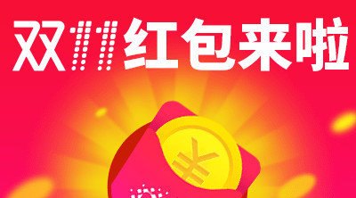 双十一红包,双十一红包大放送，玩游戏赢取丰厚奖励！