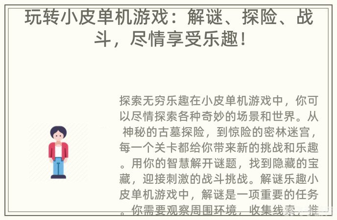 皮皮小游戏,皮皮小游戏探秘，手游玩法全解析与高分攻略
