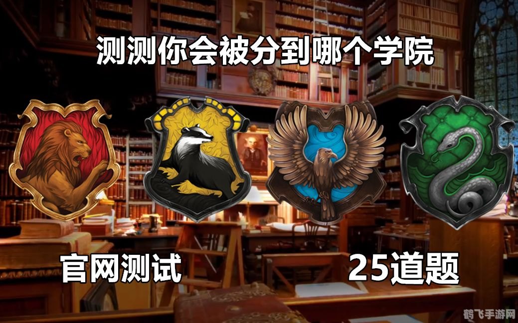 中文版霍格沃茨分院比例测试,哈利波特，魔法觉醒手游攻略，揭秘霍格沃茨分院比例测试
