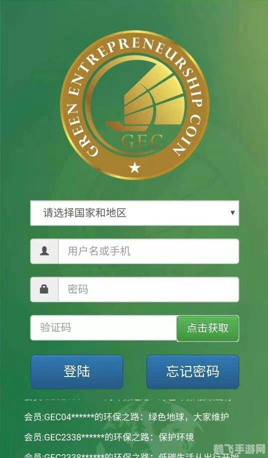 GEC环保币手游登陆攻略，玩转绿色世界，赚取丰厚奖励