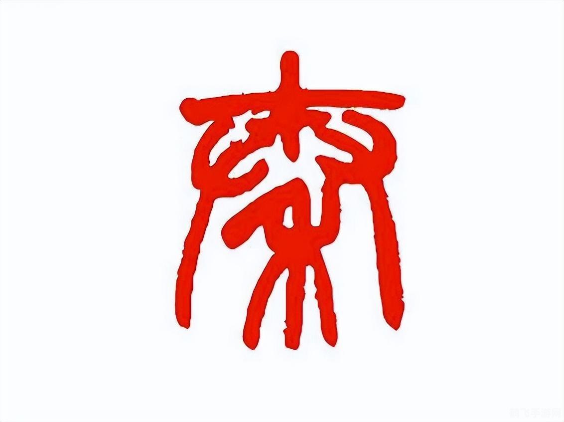 潮州音字典,潮州音字典助力游戏玩家深入探索潮州文化