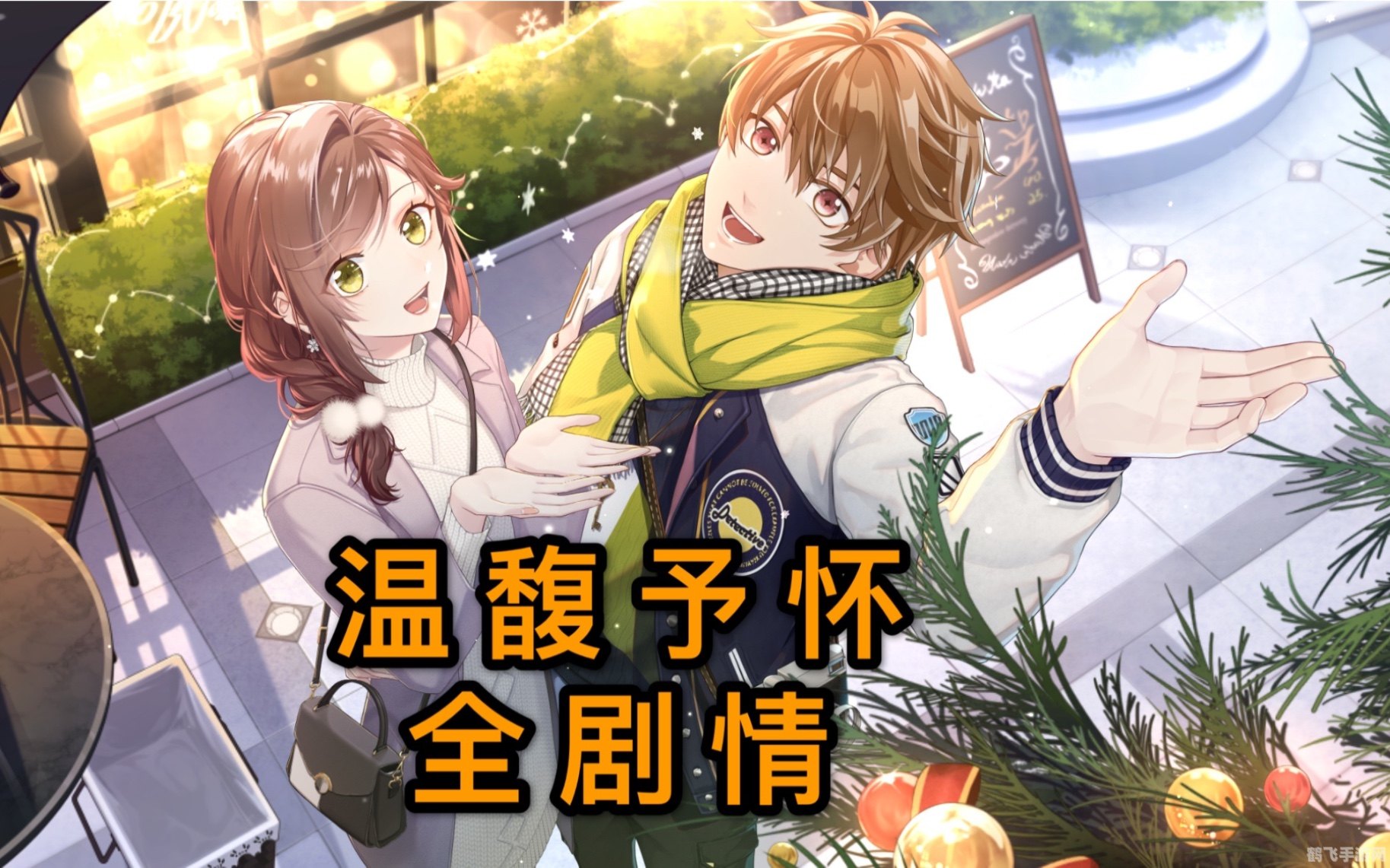 夏彦温馥予怀，深度探索与攻略指南