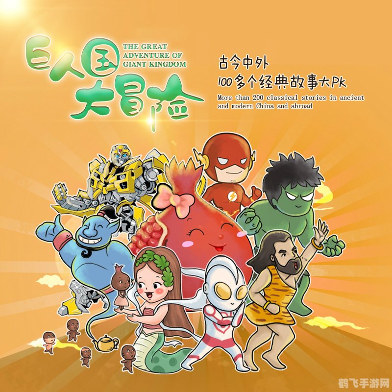 巨人国大冒险,巨人国大冒险探秘,勇闯奇幻世界,解锁巨人国度的神秘面纱!