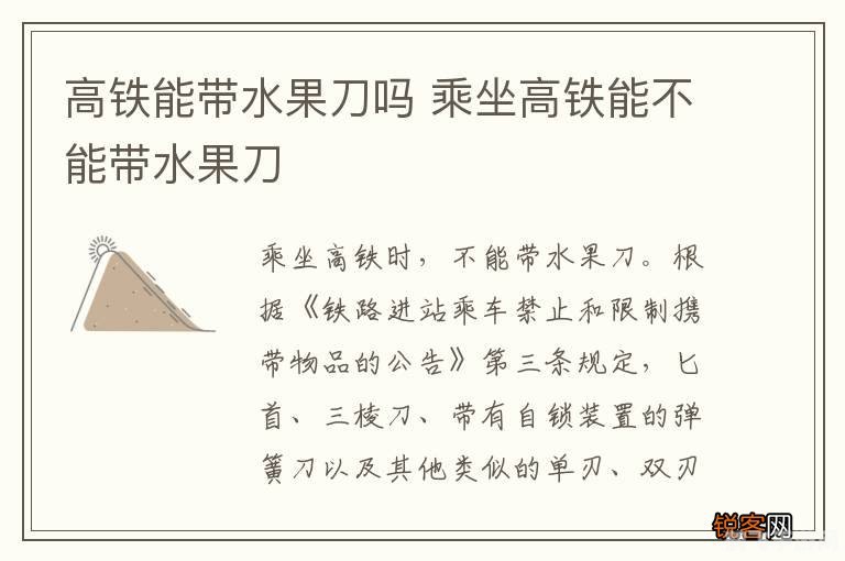 陶瓷水果刀与高铁携带规定解析