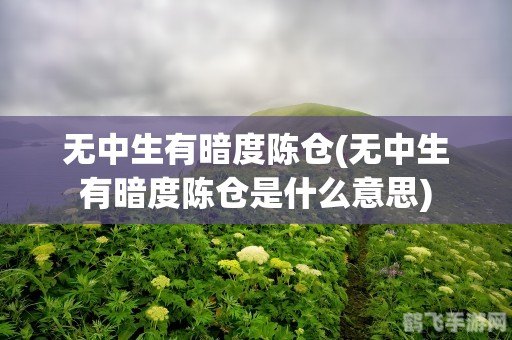 无中生有暗度陈仓,手游绝密攻略