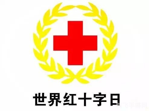 5月8日是世界红十字日吗,5月8日，世界红十字日，以游戏传递人道精神