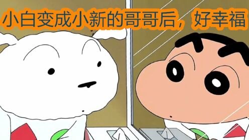 小白长得像他哥哥,兄弟相似度爆表！小白成长攻略