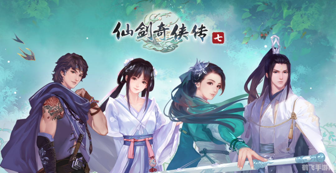 剑仙奇侠传,剑仙奇侠传手游攻略,成为剑仙之路