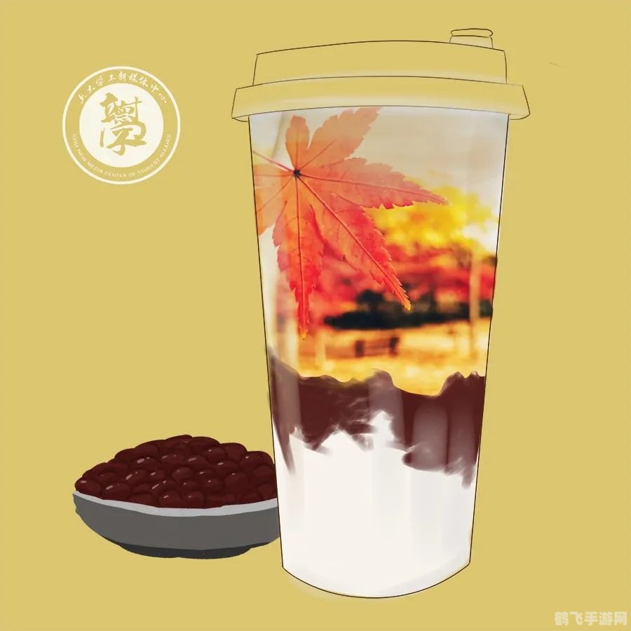 秋意浓时，来杯奶茶温暖你心