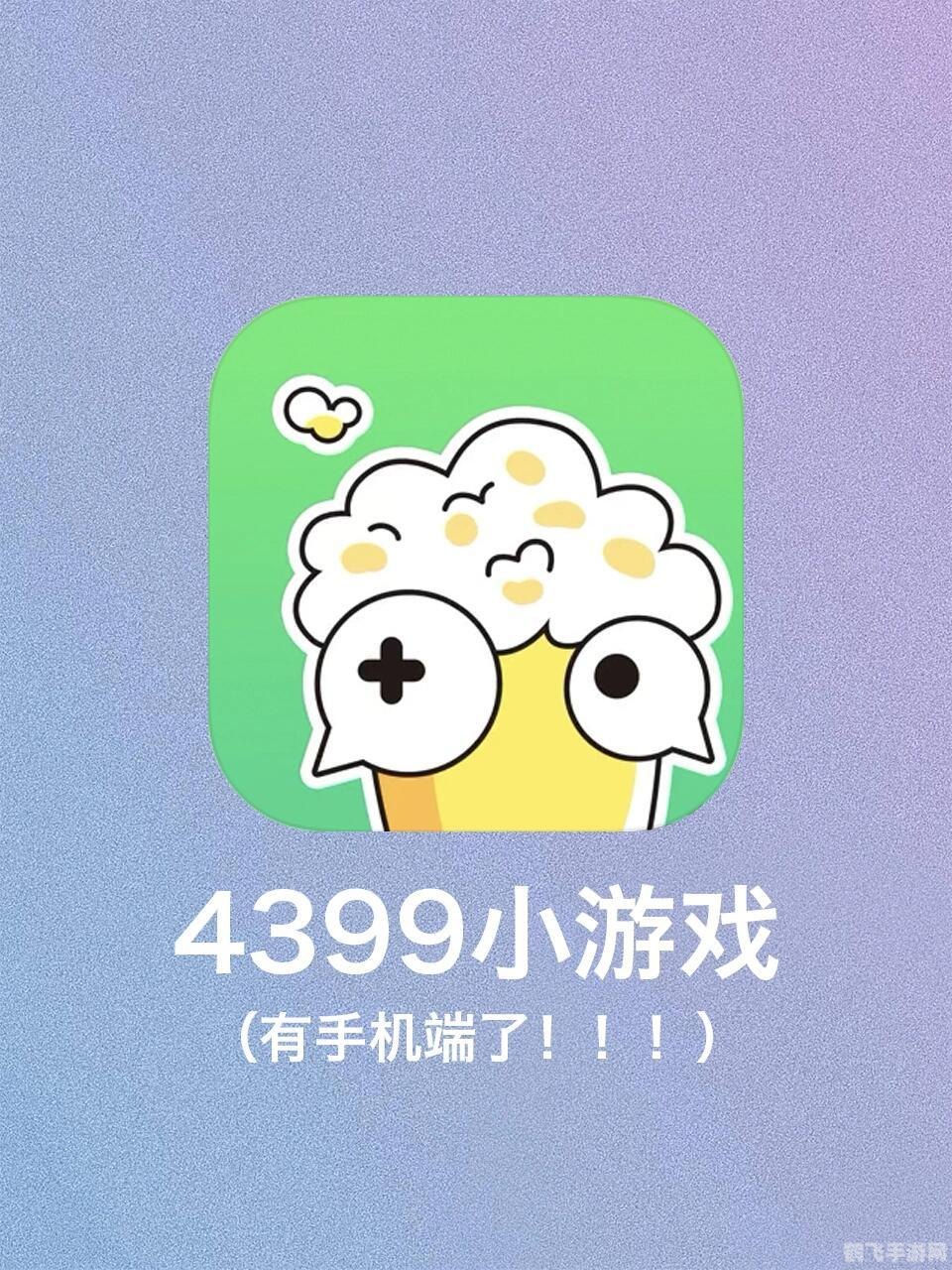 4399小游戏手游攻略，玩转各类手游，成为游戏高手